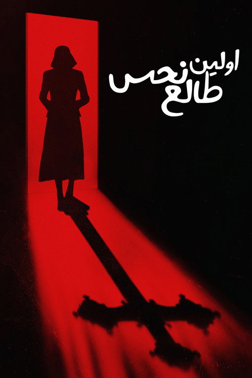 پوستر اولین طالع نحس