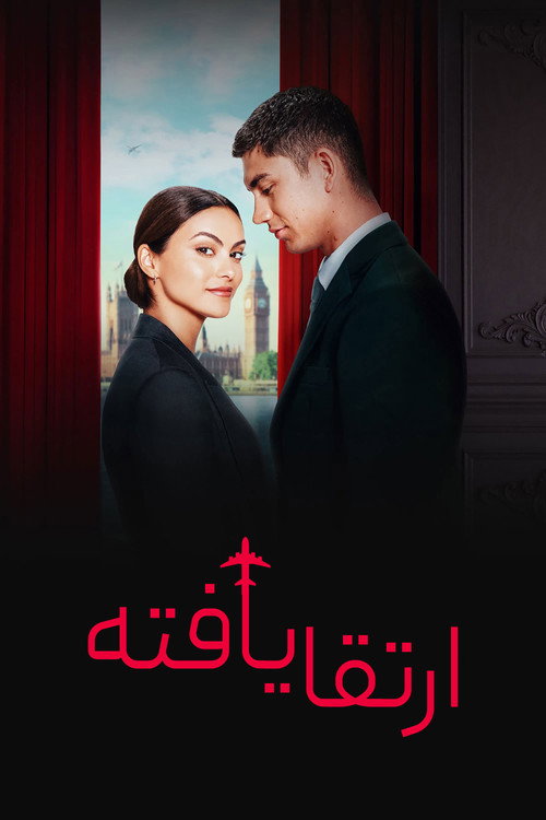 پوستر ارتقا یافته