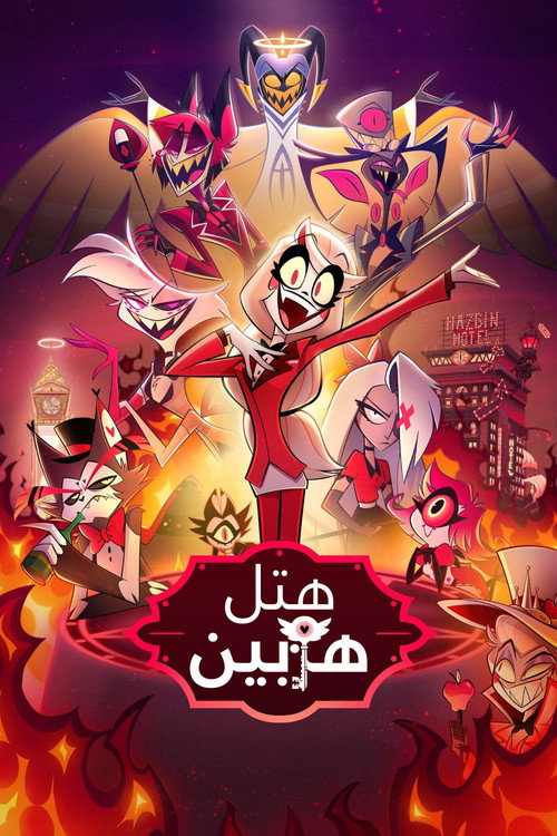 پوستر هتل رفع بلا