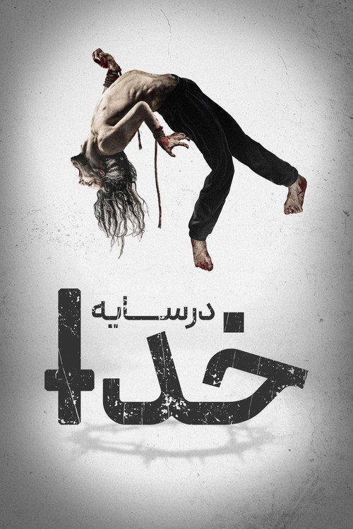 پوستر در سایه‌ خدا
