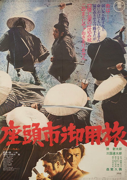 پوستر Zatoichi at Large