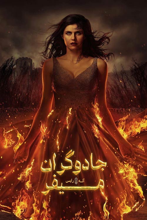 پوستر جادوگران میفر