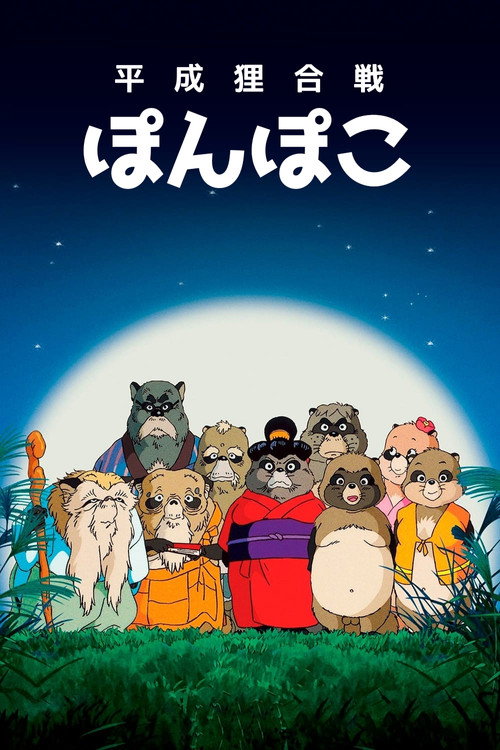 پوستر Pom Poko