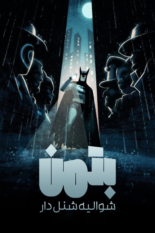 پوستر Batman: Caped Crusader