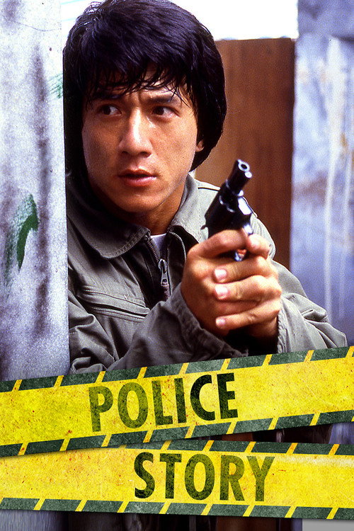 پوستر Police Story