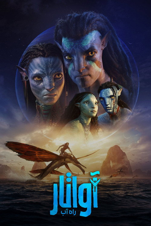پوستر Avatar: The Way of Water