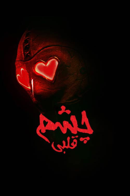 پوستر چشم قلبی