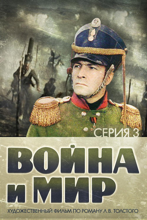 پوستر War and Peace, Part III: The Year 1812