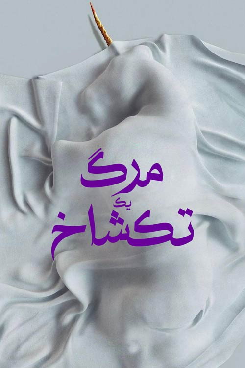 پوستر Death of a Unicorn
