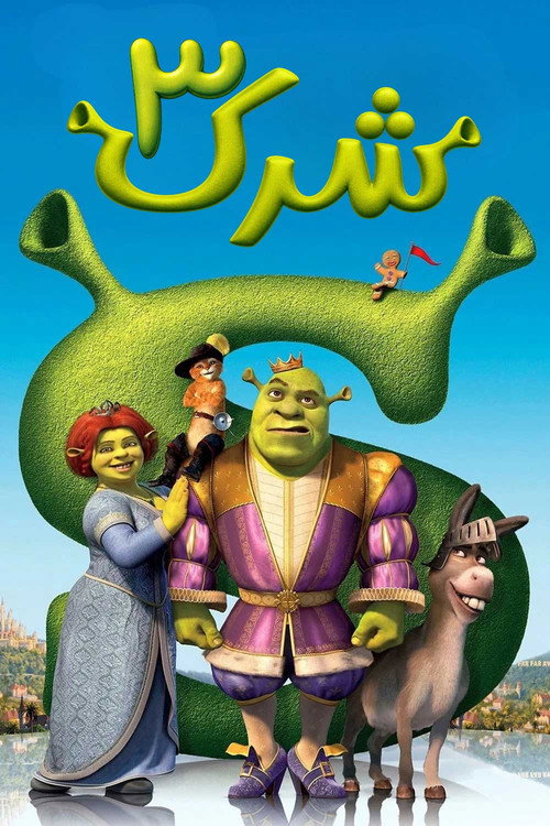 پوستر شرک 3