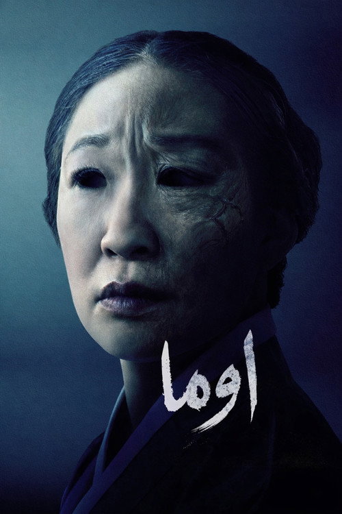 پوستر Umma