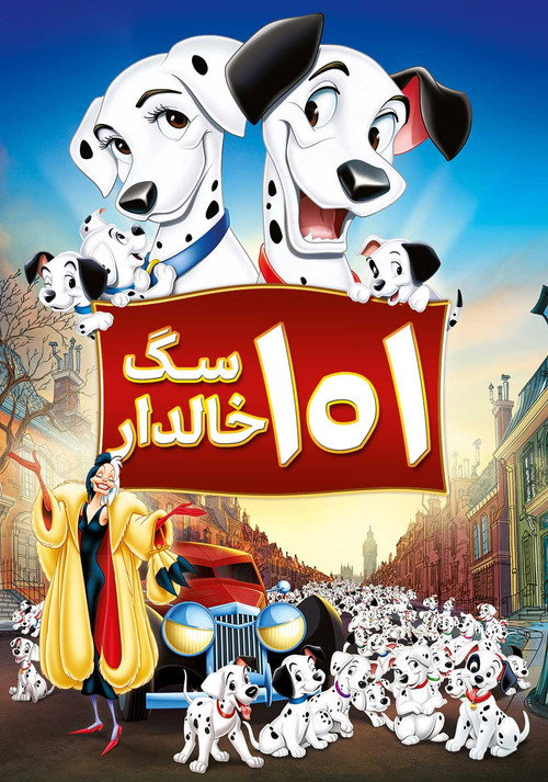 پوستر صد و یک سگ خالدار
