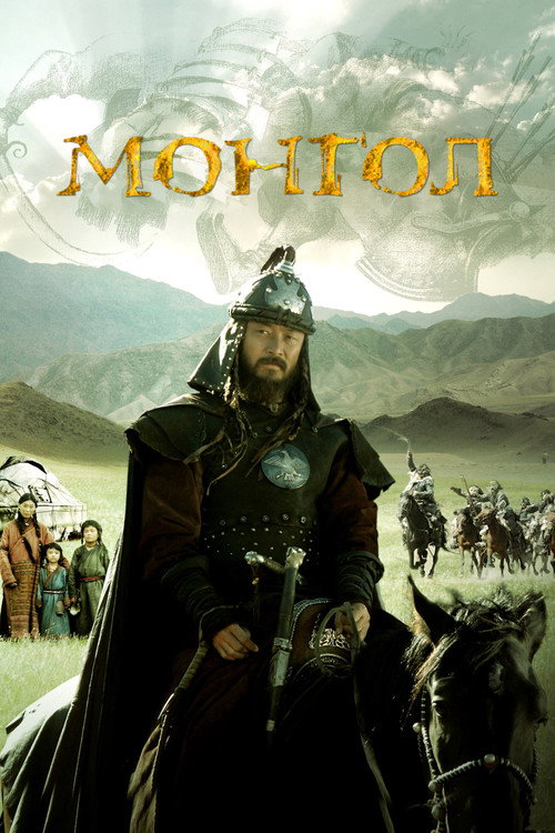 پوستر Mongol: The Rise of Genghis Khan