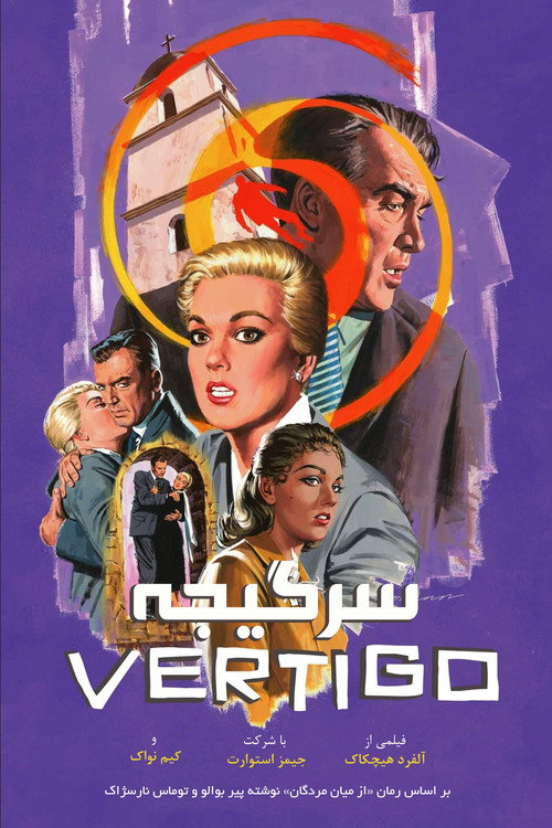 پوستر سرگیجه