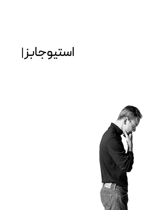 پوستر Steve Jobs