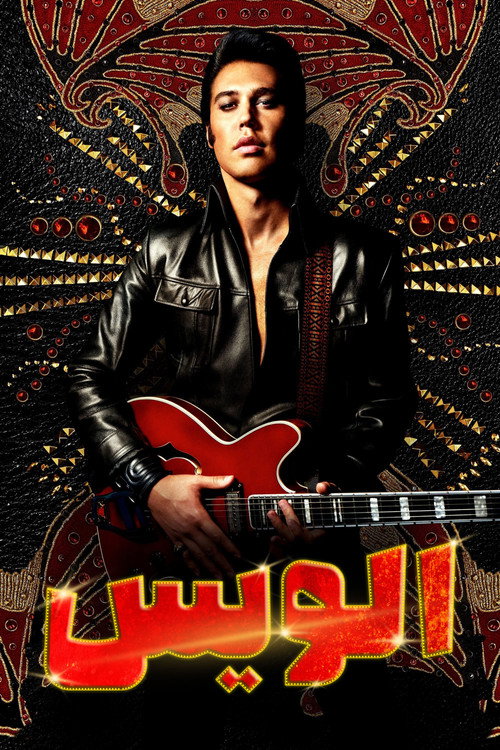 پوستر الویس