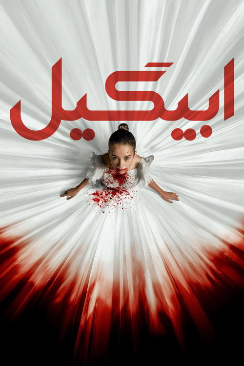 پوستر ابیگیل