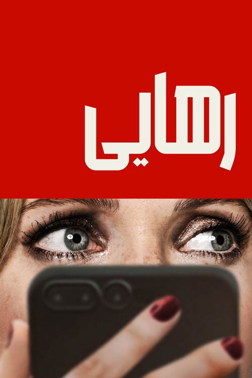 پوستر رهایی
