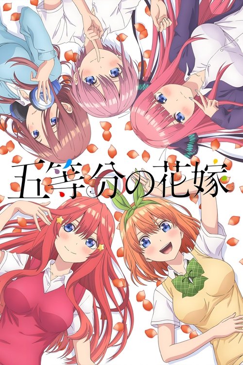 پوستر The Quintessential Quintuplets