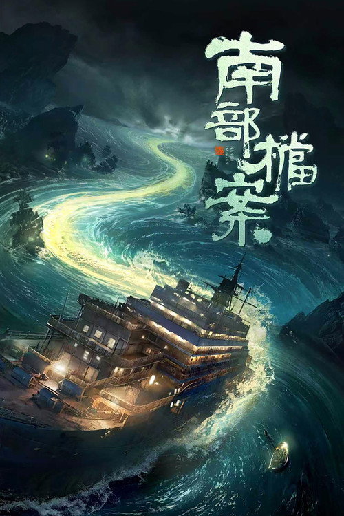 پوستر Archives: The Nanyang Mystery
