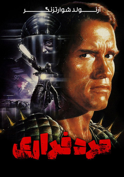 پوستر The Running Man
