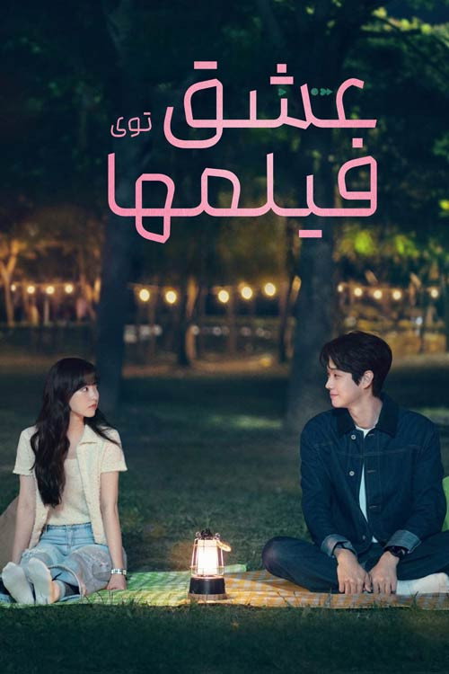پوستر عشق توی فیلم ها