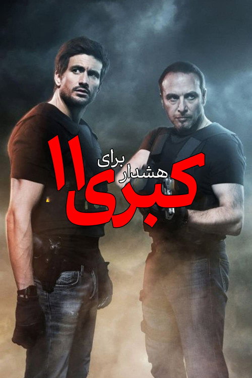 پوستر هشدار برای کبری ۱۱