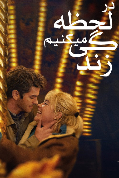 پوستر در لحظه زندگی می‌کنیم