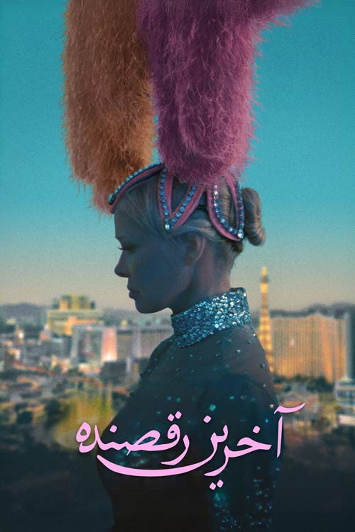پوستر The Last Showgirl