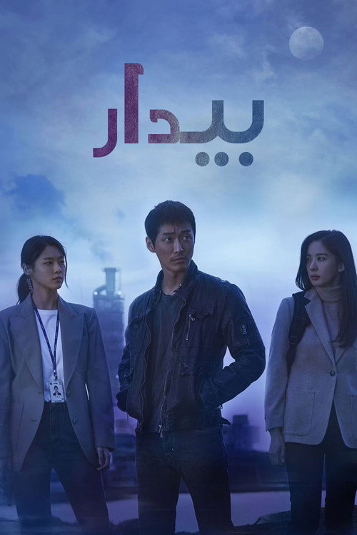 پوستر بیدار