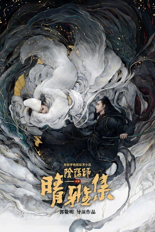پوستر The Yin-Yang Master: Dream of Eternity