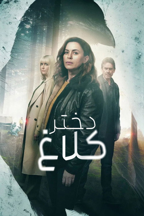 پوستر دختر کلاغ