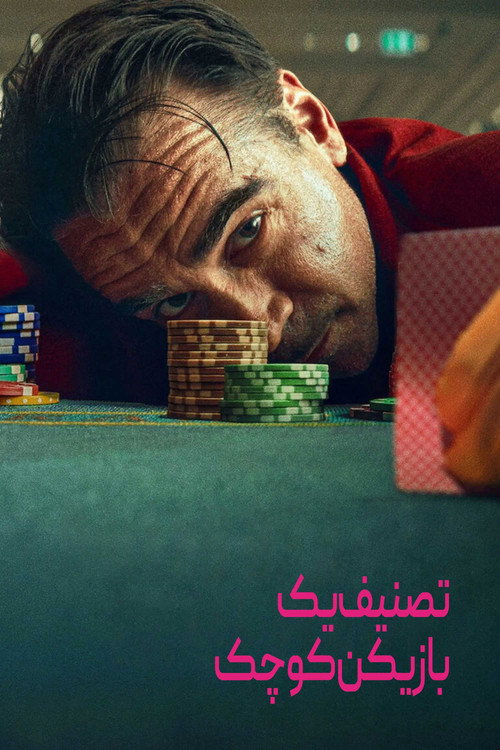 پوستر تصنیف یک بازیکن کوچک