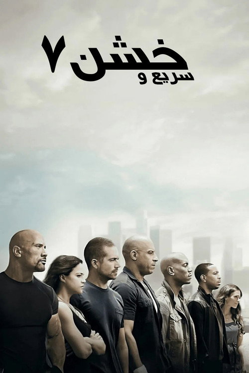 پوستر خشن ۷