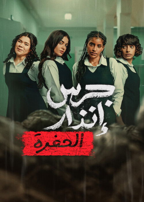 پوستر جرس إنذار: الحفرة