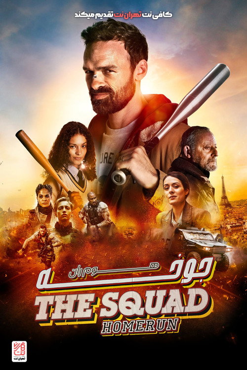 پوستر The Squad: Home Run