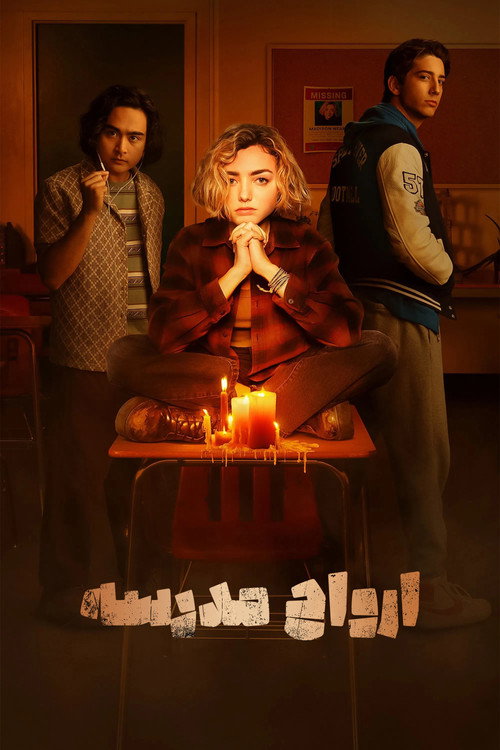 پوستر ارواح مدرسه