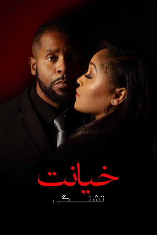 پوستر خیانت : تشنگی