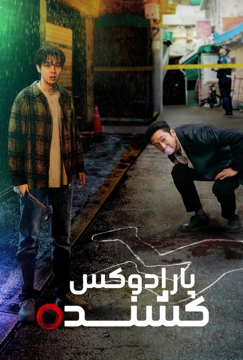 پوستر A Killer Paradox
