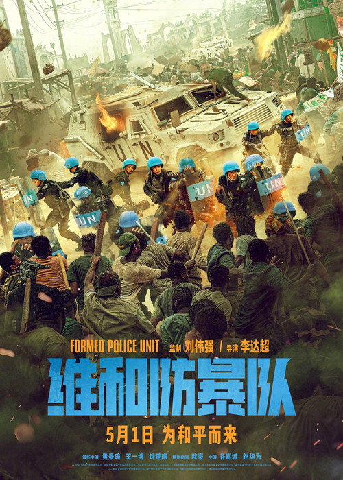 پوستر Formed Police Unit