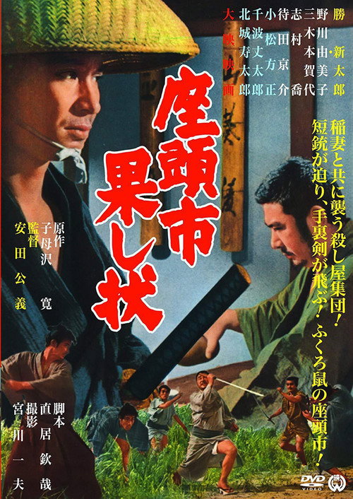 پوستر Zatoichi and the Fugitives