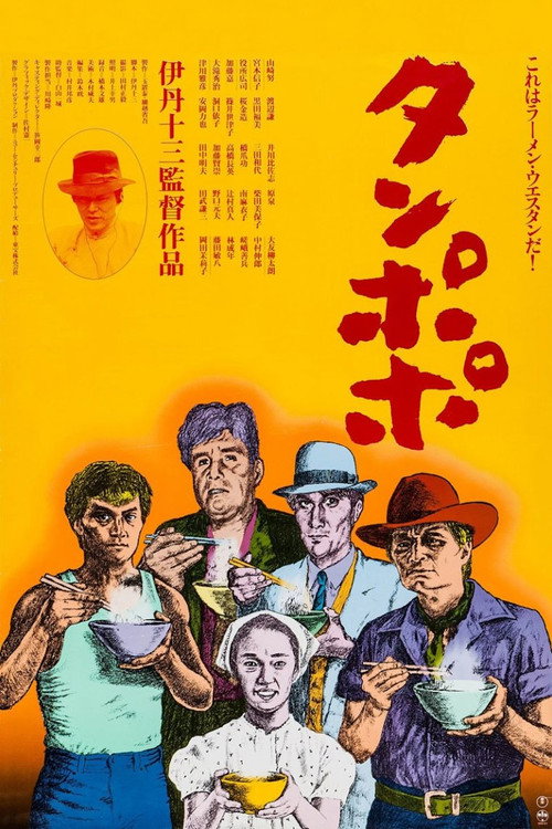 پوستر Tampopo