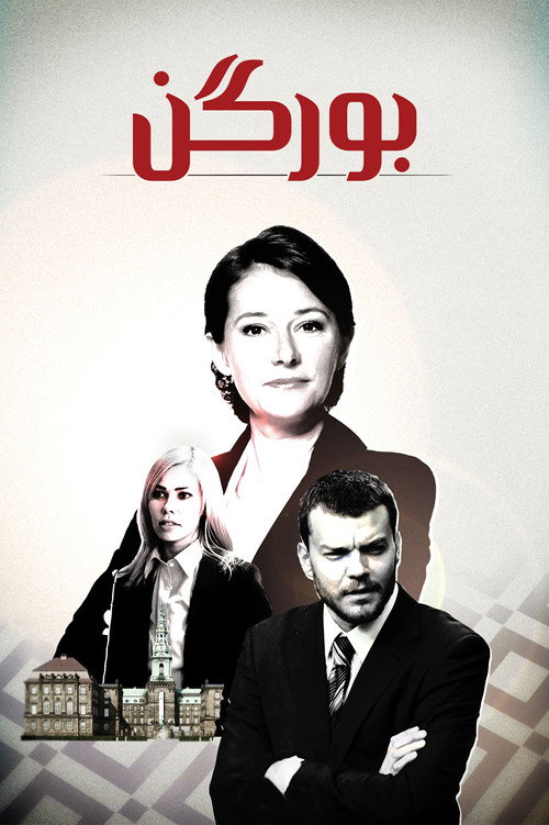 پوستر Borgen