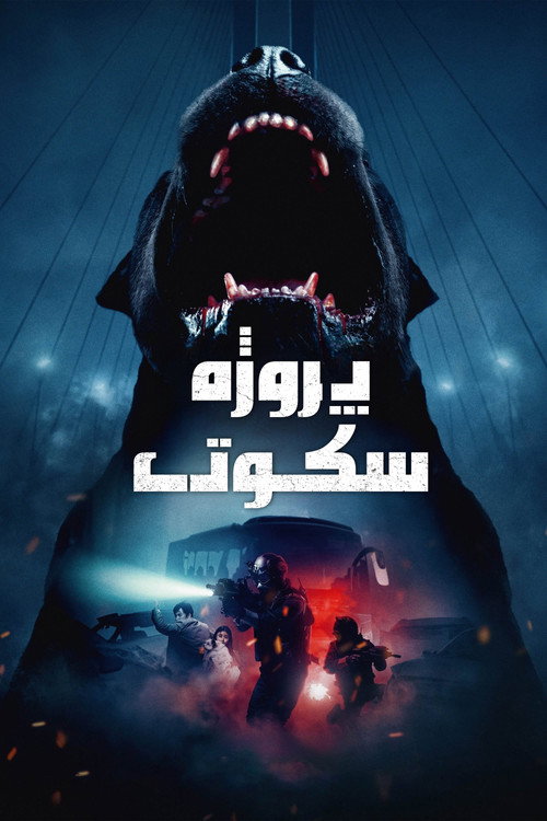 پوستر Project Silence