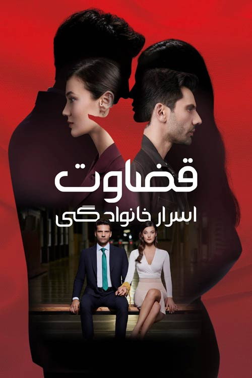 پوستر قضاوت