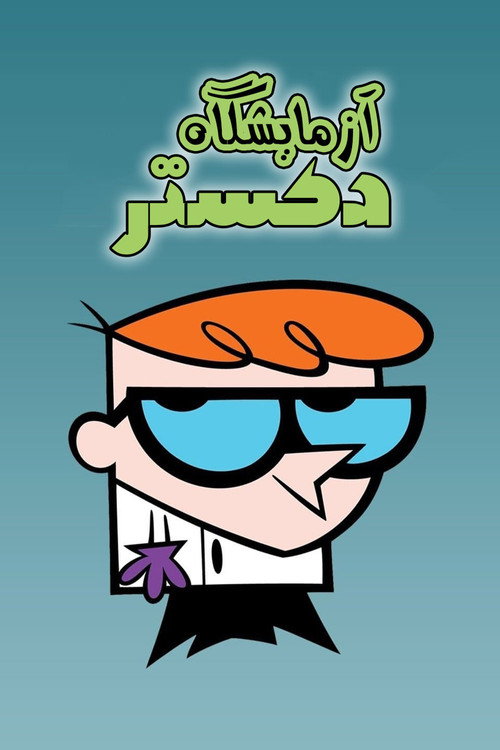 پوستر Dexter's Laboratory