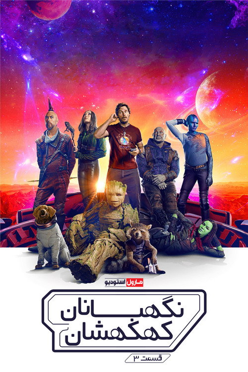 پوستر Guardians of the Galaxy Vol. 3
