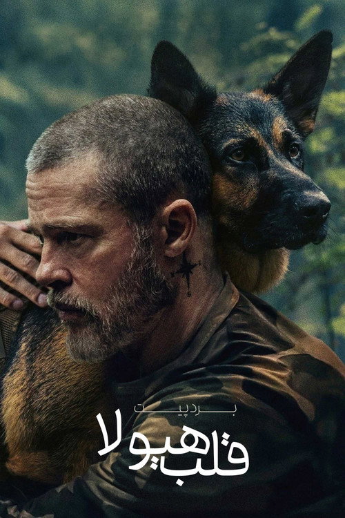 پوستر Heart of the Beast