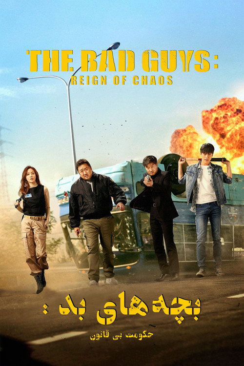 پوستر The Bad Guys: Reign of Chaos