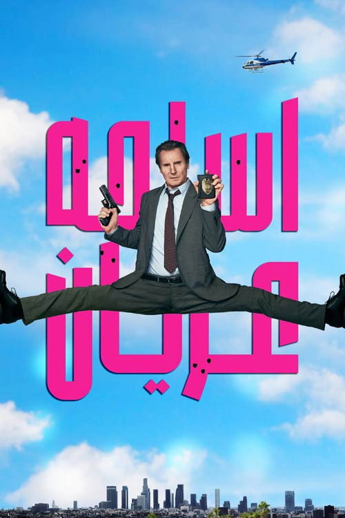 پوستر اسلحه عریان